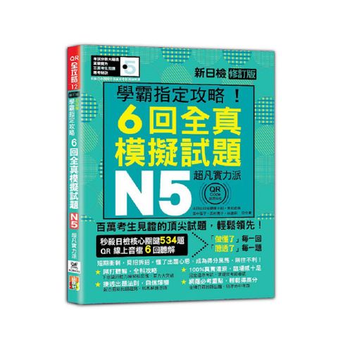 N5學霸指定攻略！QR Code朗讀超凡實力派 修訂版 新日檢6回全真模擬試題（16K+6回QR Code線上音檔）