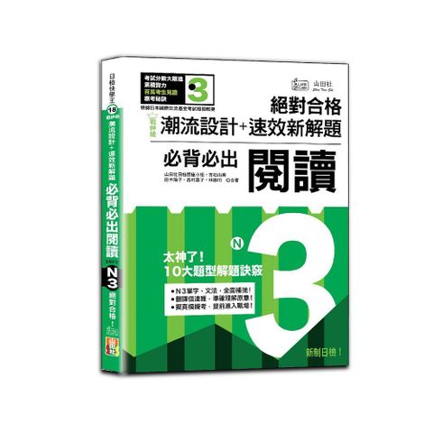 戰神級「潮流設計＋速效新解題」：新制日檢必背必出N3閱讀，絕對合格！（25K+QR碼線上音檔）