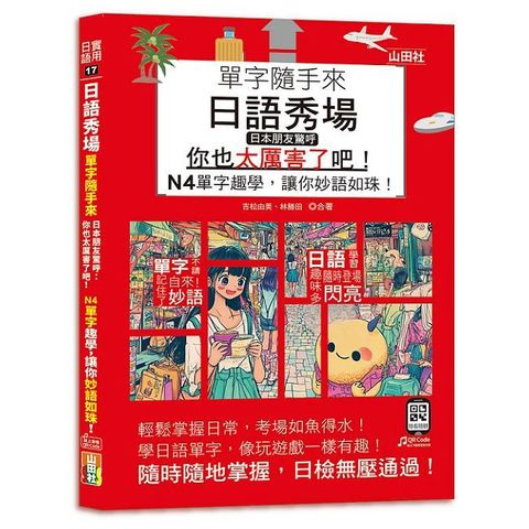 日語秀場，單字隨手來，日本朋友驚呼：「你也太厲害了吧！」N4單字趣學，讓你妙語如珠！