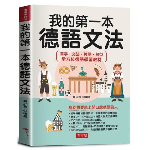 我的第一本德語文法：寫給想要馬上開口說德語的人