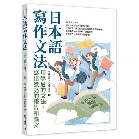 日本語寫作文法：用學過的文法，寫出漂亮的報告和論文