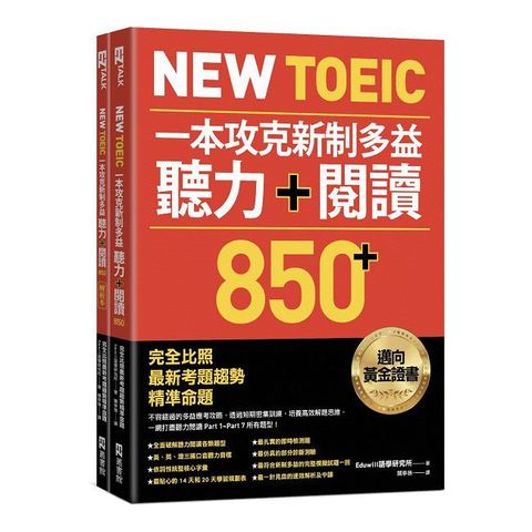 New TOEIC 一本攻克新制多益聽力＋閱讀850+ ：完全比照最新考題趨勢精準命題（附QR Code線上音檔）