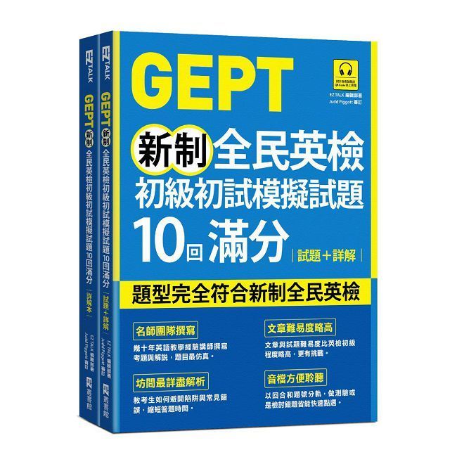  GEPT新制全民英檢初級初試模擬試題10回滿分 試題+詳解（附QR Code 線上音檔+ 防水書套）