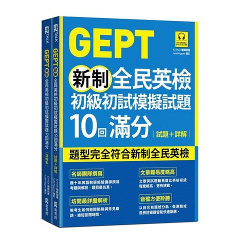 GEPT新制全民英檢初級初試模擬試題10回滿分 試題+詳解（附QR Code 線上音檔+ 防水書套）