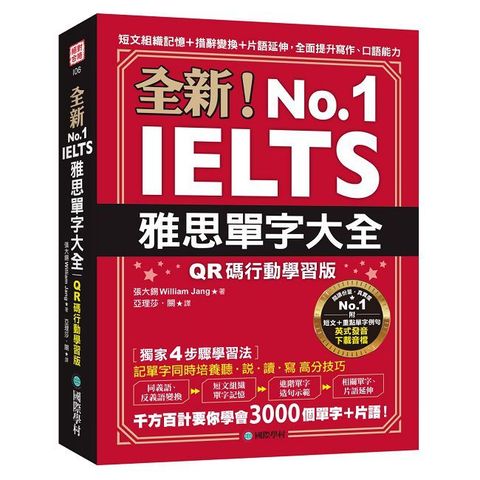 全新！雅思單字大全（QR碼行動學習版）短文組織記憶＋措辭變換＋片語延伸，全面提升寫作、口語能力