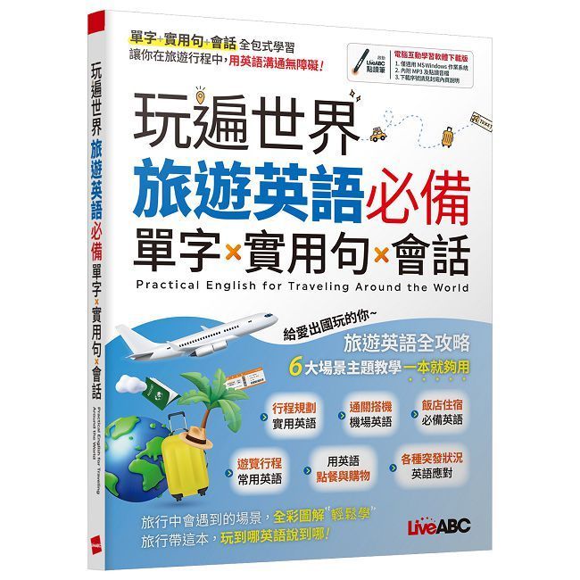  玩遍世界 旅遊英語必備 單字X實用句X會話【書＋電腦互動學習軟體(限Windows系統/含朗讀MP3)】