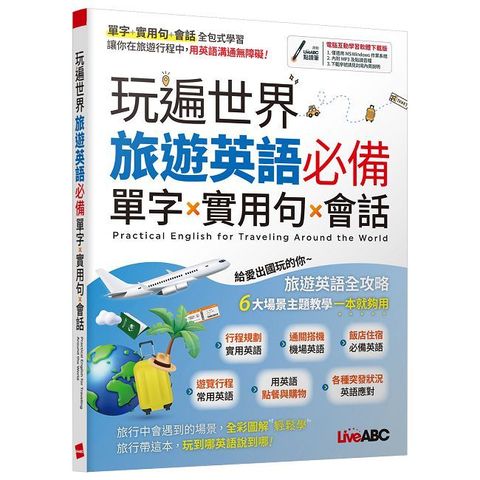 玩遍世界 旅遊英語必備 單字X實用句X會話【書＋電腦互動學習軟體(限Windows系統/含朗讀MP3)】