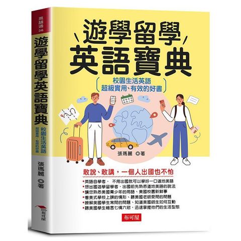 遊學留學英語寶典：校園生活英語，超級實用、有效的好書