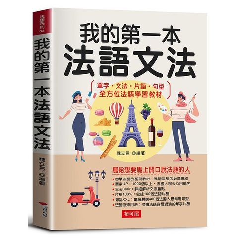 我的第一本法語文法：寫給想要馬上開口說法語的人