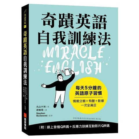 奇蹟英語自我訓練法：每天 5 分鐘的英語原子習慣（隨書附線上音檔QR碼＋反應力訓練互動影片QR碼）