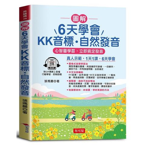 圖解 6天學會KK音標•自然發音：心智圖學習，立即搞定發音（QR-Code版）