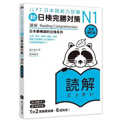 新日檢完勝對策N1：讀解【全新增訂版】（「聽見眾文」APP免費聆聽）