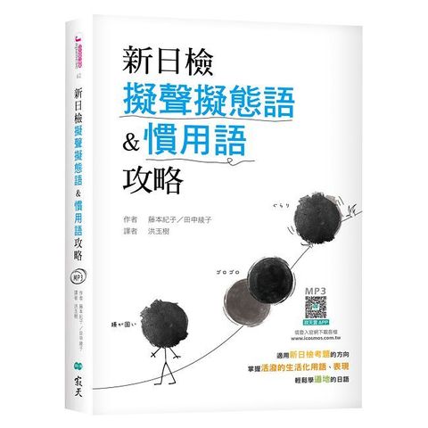 新日檢擬聲擬態語＆慣用語攻略（25K軟精裝+寂天雲隨身聽APP）