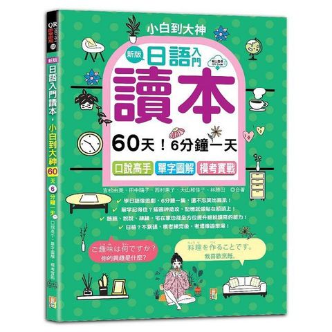 （新版）日語入門讀本，小白到大神：60天！6分鐘一天，口說高手、單字圖解、模考實戰