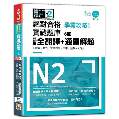 N2學霸攻略 絕對合格！新日檢寶藏題庫6回--題目全翻譯＋通關解題