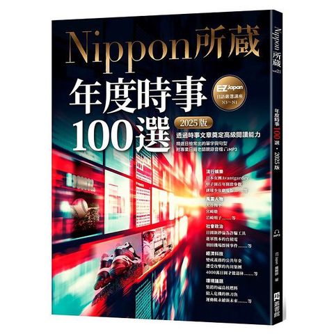 年度時事100選（2025版）Nippon所藏日語嚴選講座（1書1雲端MP3音檔）