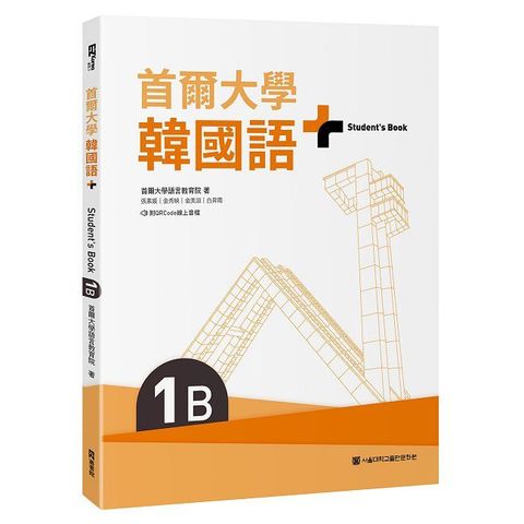 首爾大學韓國語+1B（附文法與表現學習別冊＆QRCode線上音檔）