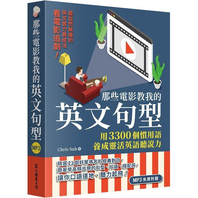  那些電影教我的英文句型：用3300個慣用語養成靈活英語聽說力（「聽見眾文」APP免費聆聽）