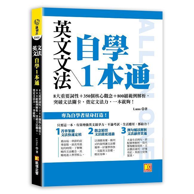  英文文法自學1本通：8大重要詞性＋350個核心觀念＋800組範例解析