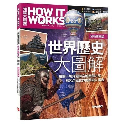 How It Works知識大圖解：世界歷史大圖解（全新擴增版）