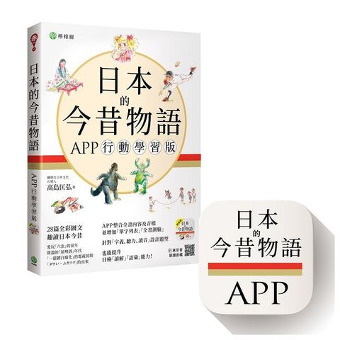 日本的今昔物語（APP行動學習版）日中對譯全彩圖文＋音檔＋全書測驗（iOS / Android 適用）