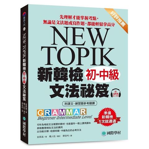 新韓檢初•中級文法祕笈:先理解才能掌握考點,無論是文法題或寫作題,都能輕鬆拿高分(附QR碼線上音檔)