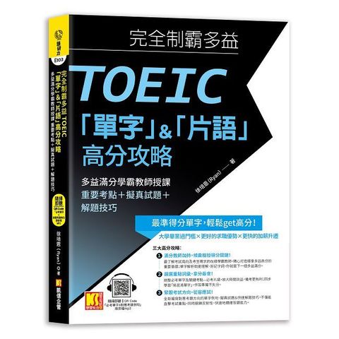 完全制霸多益TOEIC「單字」＆「片語」高分攻略：多益滿分學霸