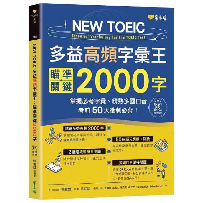  NEW TOEIC 多益高頻字彙王：瞄準關鍵2000字+QR Code線上音檔