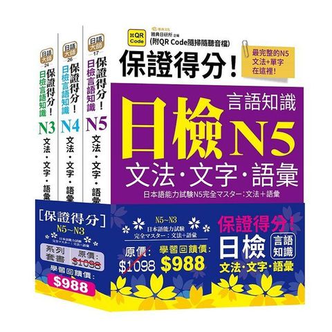 保證得分！日檢言語知識：N5∼N3文法•文字•語彙（QR）套書組