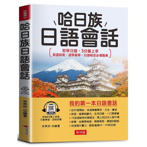 哈日族日語會話：初學日語，3分鐘上手；旅遊經商、遊學留學、日語檢定必備寶典。（附線上MP3）