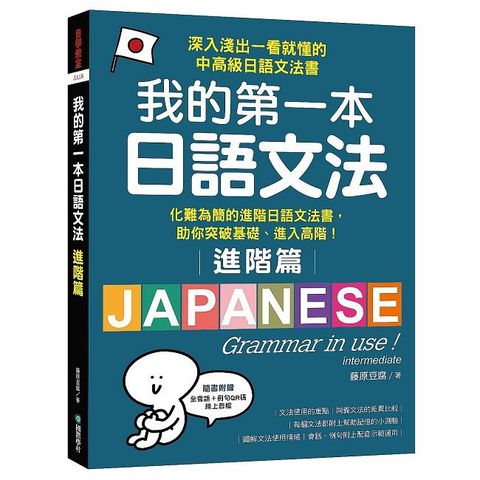 我的第一本日語文法（進階篇）化難為簡的進階日語文法書，助你突破基礎、進入高階！