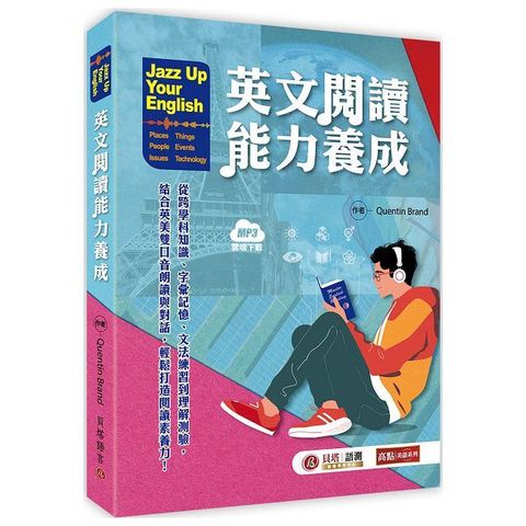 Jazz Up Your English 英文閱讀能力養成（MP3 線上下載）