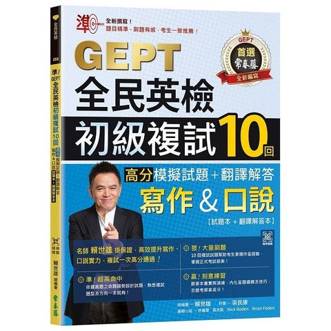 準！GEPT全民英檢初級複試10回高分模擬試題＋翻譯解答（寫作＆口說）