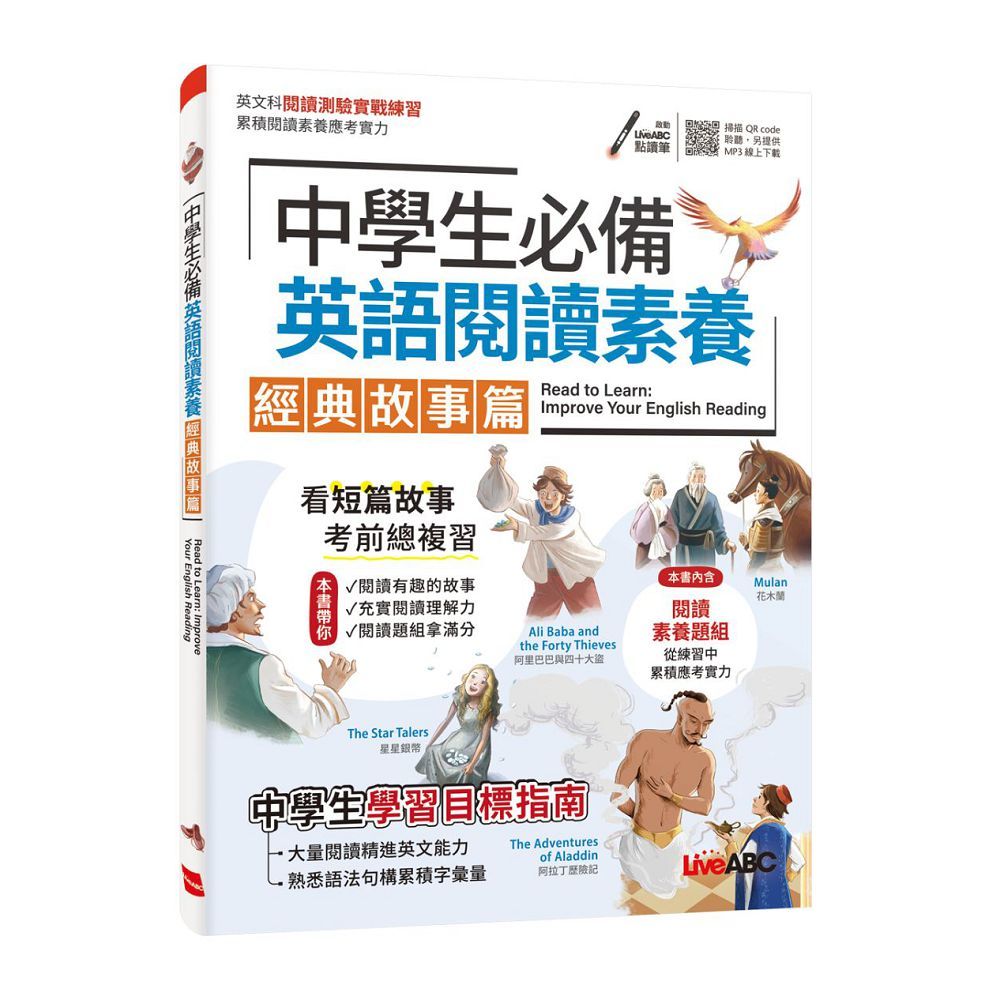  中學生必備 英語閱讀素養 經典故事篇【書＋朗讀mp3＋別冊】