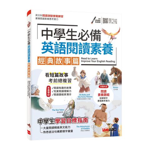 中學生必備 英語閱讀素養 經典故事篇【書＋朗讀mp3＋別冊】