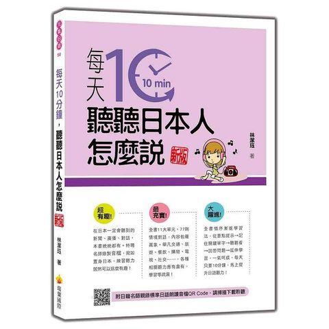 每天10分鐘，聽聽日本人怎麼說 新版（隨書附日籍名師親錄標準日語朗讀音檔QR Code）