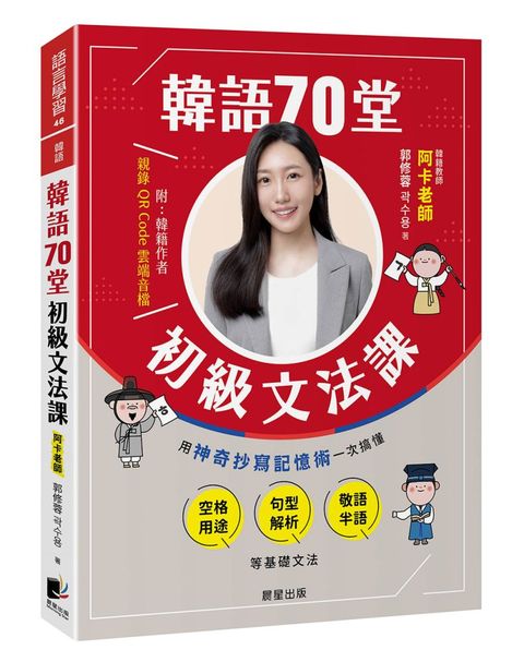 韓語70堂初級文法課：用神奇抄寫記憶術一次搞懂空格用途 × 句型解析 × 敬語半語等基礎文法