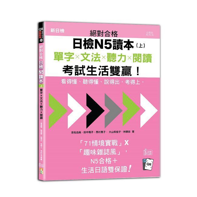 絕對合格日檢N5讀本（上）單字ｘ文法ｘ聽力ｘ閱讀：看得懂、聽得懂、說得出，考得上，考試生活雙贏！