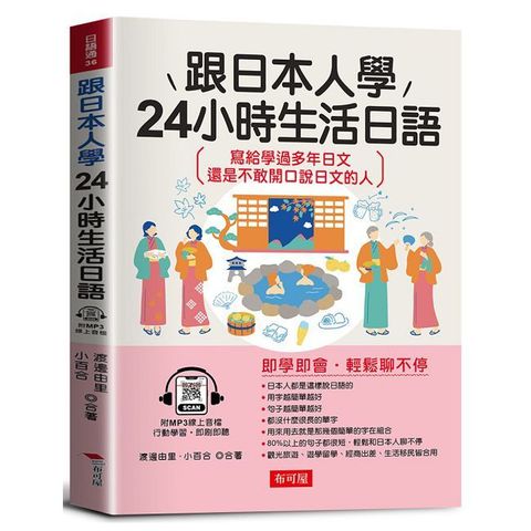 跟日本人學 24小時生活日語：寫給學過多年日文 還是不敢開口說日文的人（附贈線上MP3）