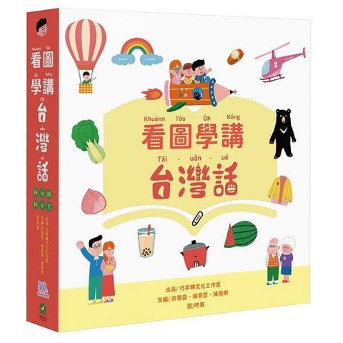 看圖學講台灣話(精裝)