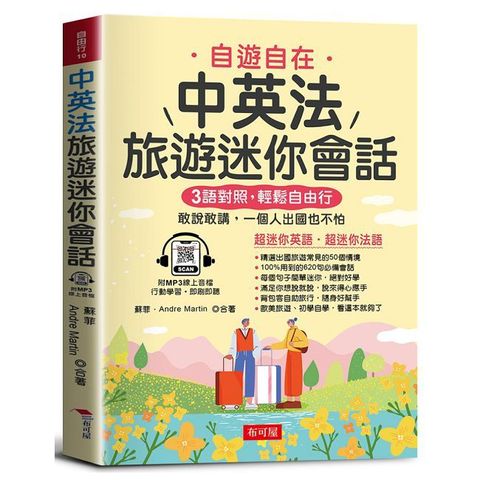 中英法旅遊迷你會話：寫給學過多年英、法語，還是不敢開口說的人（附贈MP3線上音檔）