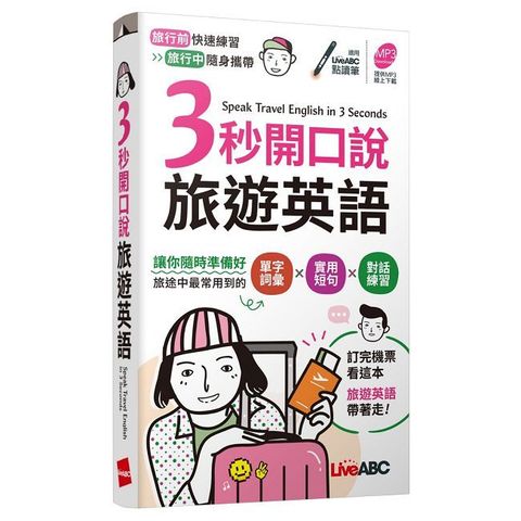 3秒開口說旅遊英語（口袋書）【書＋MP3線上下載（請至LiveABC官網下載）】