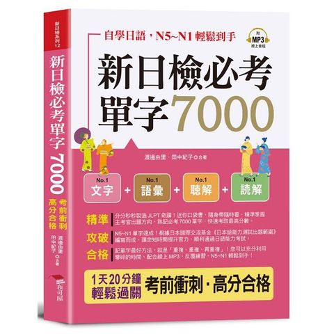 新日檢必考單字7000：N5∼N1輕鬆到手（口袋書＋附贈線上MP3）