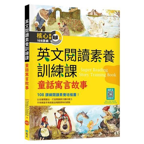 英文閱讀素養訓練課：童話寓言故事【二版】（16K＋寂天雲隨身聽APP）