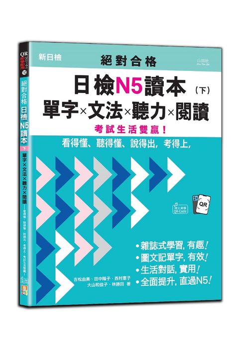 絕對合格日檢N5讀本（下）單字ｘ文法ｘ聽力ｘ閱讀－看得懂、聽得懂、說得出，考得上，考試生活雙贏！