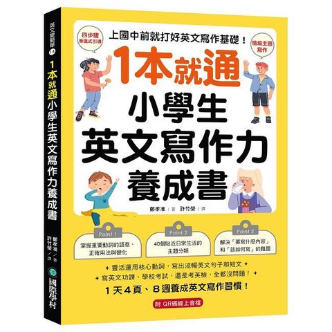 1本就通！小學生英文寫作力養成書：上國中前就打好英文寫作基礎！（附QR碼線上音檔）
