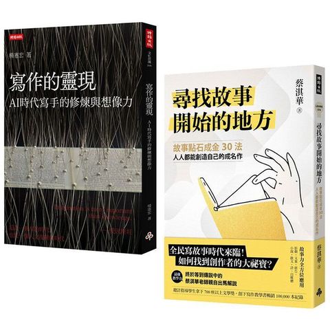 想像力的鍛造：成為創作大師的方法與祕訣《寫作的靈現》＋《尋找故事開始的地方【作者親簽版】》