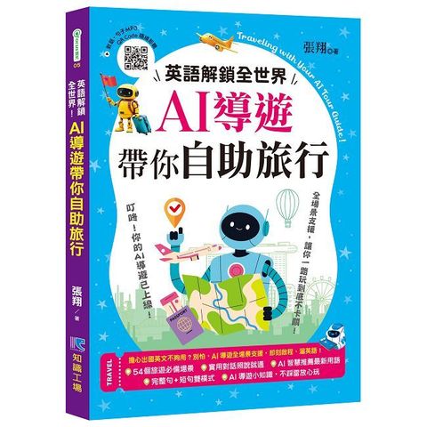 英語解鎖全世界！AI導遊帶你自助旅行