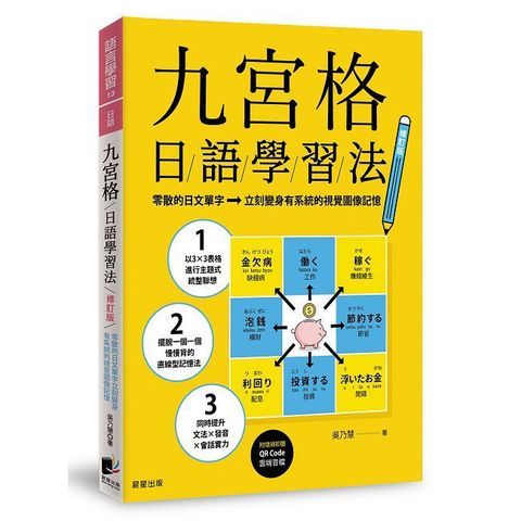 九宮格日語學習法【修訂版】零散的日文單字立刻變身有系統的視覺圖像記憶（附QR Code雲端音檔）