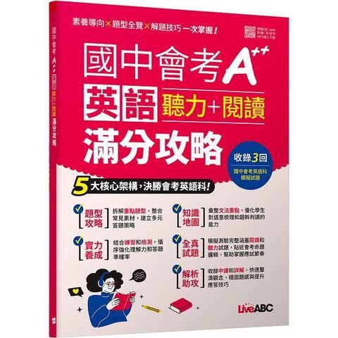 國中會考A++英語聽力+閱讀滿分攻略【書＋別冊＋朗讀MP3】
